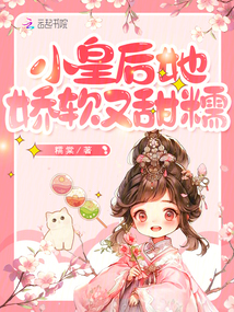 小皇后她娇软又甜糯免费阅读
