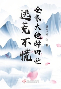 逃荒不慌,全家大佬种田忙百度云网盘
