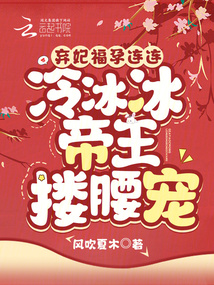 弃妃福孕连连,冷冰冰帝王搂腰宠风吹夏木