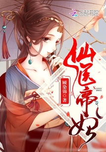 仙医帝妃 笔趣阁