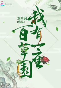 我有一座百草园TXT