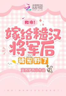 救命!嫁给糙汉将军后被宠野了百度云