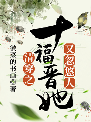 清穿之十福晋她又忽悠人在哪可以听小说
