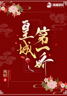 皇城第一娇人物关系