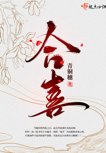 合喜