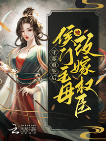 守寡重生后,侯门主母她改嫁权臣相似的小说