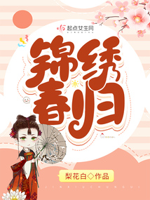 锦绣春归TXT