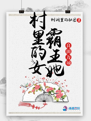 村里的女霸王她良田万顷百度百科