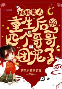 娇软美人重生后被四个哥哥团宠了全文免费阅读