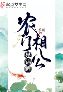 农门相公是锦鲤起点