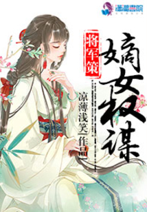 将军策之嫡女权谋免费阅读奇趣