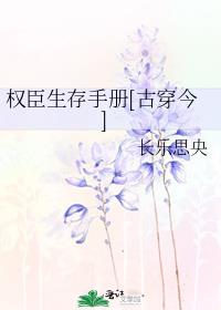 权臣生存手册[古穿今]百度云
