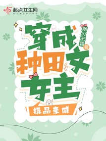 穿成种田文女主极品亲戚全文免费阅读