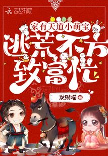 家有天道小萌宝逃荒不方致富忙 小说