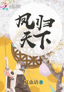 凤归天下人物介绍