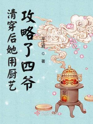 清穿后她用厨艺攻略了四爷百度云