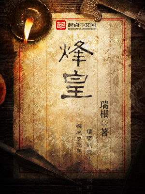 烽皇TXT下载