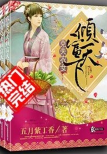 克夫农女倾富天下全文免费下载