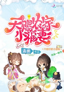 天赐农家小福妻 小说