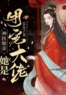 神医娘亲她是团宠大佬笔趣阁