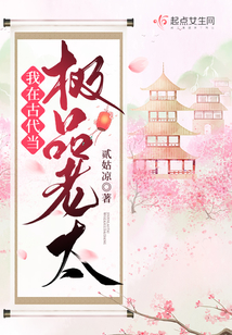 我在古代当极品老太大结局是什么