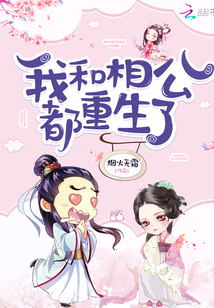 我和相公都重生了全文免费阅读