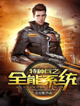特种兵之全能系统林泽