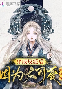 穿成反派后因为太可爱而烦恼晋江