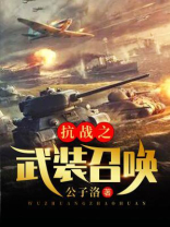 抗战之武装召唤 第38章