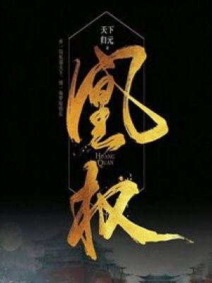 凰权全文免费阅读