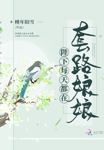 皇上每天都在套路娘娘 小说