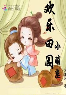 欢乐田园小萌妻txt书包