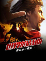 世界1战