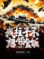 亮剑:我柱子不想领盒饭!