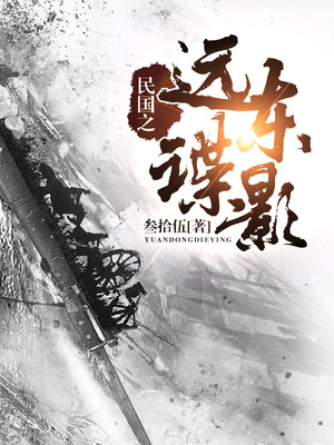 民国之远东谍影太监了吗