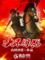 决不饶恕小说全文阅读