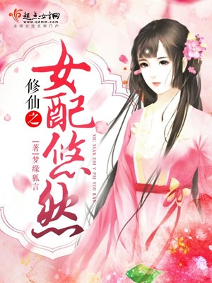 修仙之女配悠然 笔趣阁