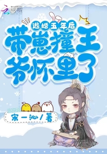 逃婚五年后带崽撞王爷怀里了
