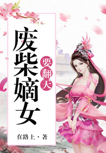 废柴嫡女要翻天小视频