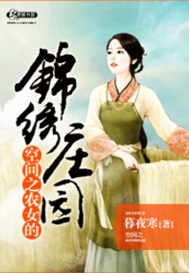 空间之农女的锦绣庄园免费阅读全文