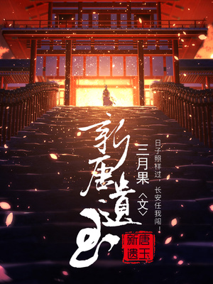 新唐遗玉免费阅读无弹窗