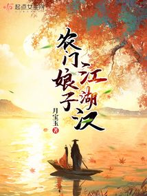 农门娘子江湖汉TXT