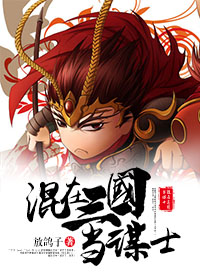 混在三国当谋士 放鸽子
