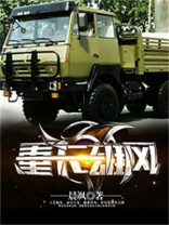 重卡雄风TXT下载精校