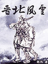 晋北风云
