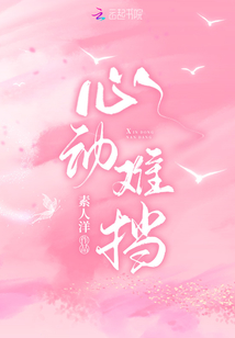 心动难挡免费阅读
