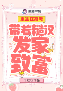 重生在高考:带着糙汉发家致富下载
