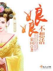 娘娘不想活男主是谁
