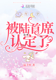 被陆首席认定了云七念陆北深