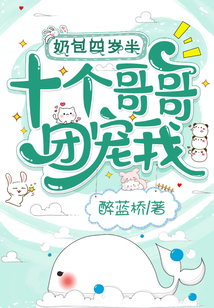 奶娃四岁半,十个哥哥团宠